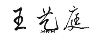 骆恒光王艺庭行书个性签名怎么写