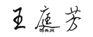 骆恒光王庭芳行书个性签名怎么写