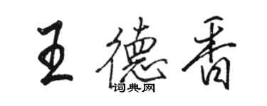 骆恒光王德香行书个性签名怎么写