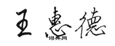 骆恒光王惠德行书个性签名怎么写