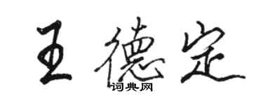 骆恒光王德定行书个性签名怎么写