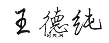 骆恒光王德纯行书个性签名怎么写