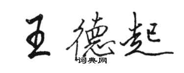 骆恒光王德起行书个性签名怎么写