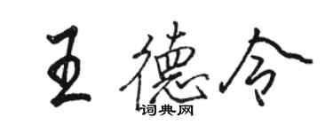 骆恒光王德令行书个性签名怎么写