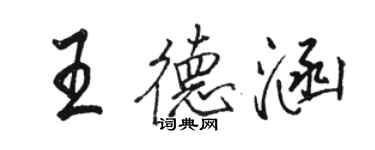 骆恒光王德涵行书个性签名怎么写