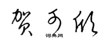 梁锦英贺可欣草书个性签名怎么写