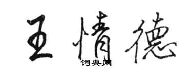 骆恒光王情德行书个性签名怎么写