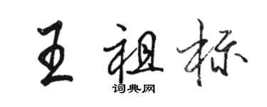骆恒光王祖标行书个性签名怎么写