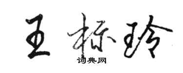 骆恒光王标玲行书个性签名怎么写
