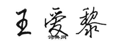 骆恒光王爱黎行书个性签名怎么写