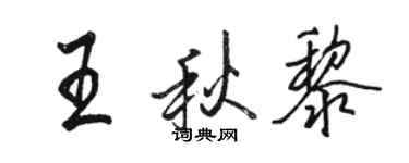 骆恒光王秋黎行书个性签名怎么写