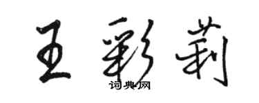 骆恒光王彩莉行书个性签名怎么写