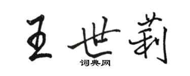 骆恒光王世莉行书个性签名怎么写