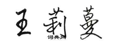 骆恒光王莉蔓行书个性签名怎么写