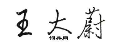 骆恒光王大蔚行书个性签名怎么写