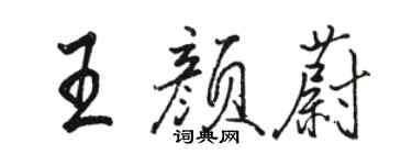 骆恒光王颜蔚行书个性签名怎么写