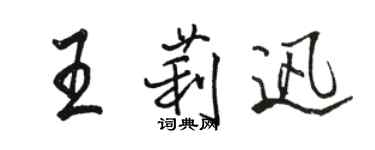 骆恒光王莉迅行书个性签名怎么写