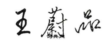 骆恒光王蔚品行书个性签名怎么写