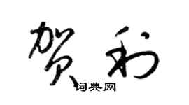 梁锦英贺利草书个性签名怎么写