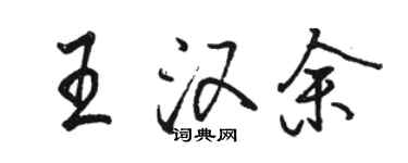骆恒光王汉余行书个性签名怎么写