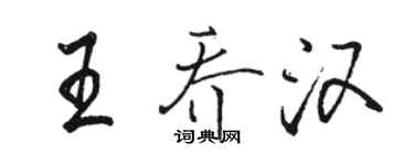 骆恒光王乔汉行书个性签名怎么写
