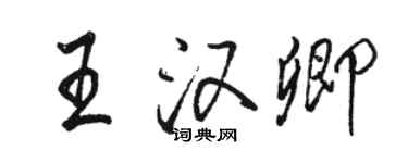 骆恒光王汉卿行书个性签名怎么写