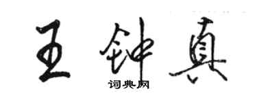 骆恒光王钟真行书个性签名怎么写