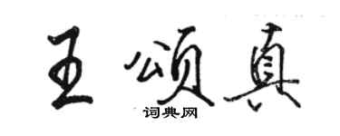 骆恒光王颂真行书个性签名怎么写