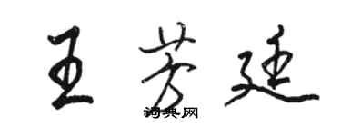 骆恒光王芳廷行书个性签名怎么写