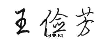 骆恒光王俭芳行书个性签名怎么写
