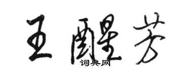 骆恒光王醒芳行书个性签名怎么写