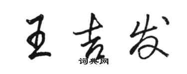 骆恒光王吉发行书个性签名怎么写
