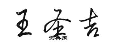 骆恒光王圣吉行书个性签名怎么写