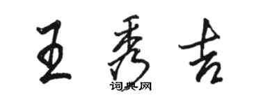 骆恒光王秀吉行书个性签名怎么写