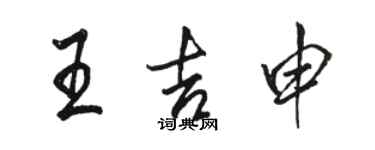 骆恒光王吉申行书个性签名怎么写