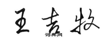 骆恒光王吉牧行书个性签名怎么写
