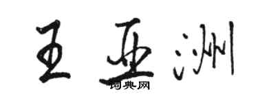 骆恒光王亚洲行书个性签名怎么写