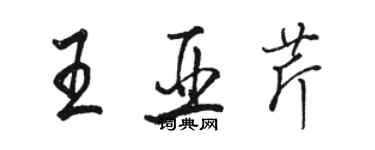 骆恒光王亚芹行书个性签名怎么写