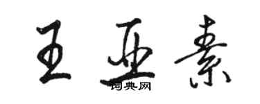 骆恒光王亚素行书个性签名怎么写