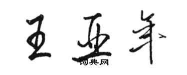 骆恒光王亚年行书个性签名怎么写