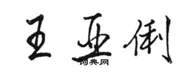 骆恒光王亚俐行书个性签名怎么写