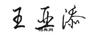 骆恒光王亚添行书个性签名怎么写