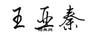 骆恒光王亚秦行书个性签名怎么写