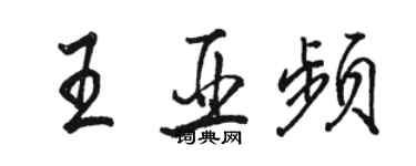 骆恒光王亚频行书个性签名怎么写