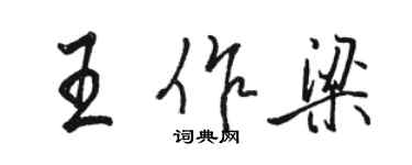 骆恒光王作梁行书个性签名怎么写