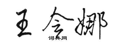 骆恒光王会娜行书个性签名怎么写