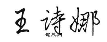 骆恒光王诗娜行书个性签名怎么写