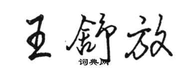 骆恒光王舒放行书个性签名怎么写