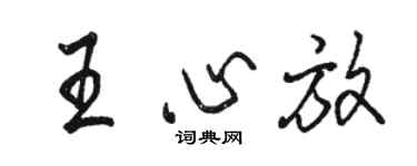 骆恒光王心放行书个性签名怎么写