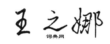 骆恒光王之娜行书个性签名怎么写